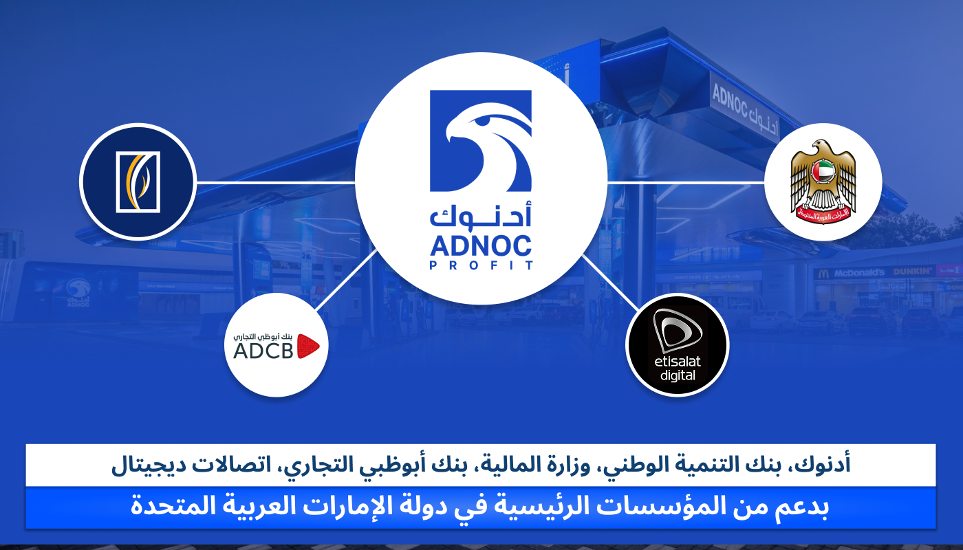 شركاء تطوير ADNOC Profit: أدنوك، وزارة المالية، بنك الإمارات دبي الوطني، بنك أبوظبي التجاري، اتصالات الرقمية